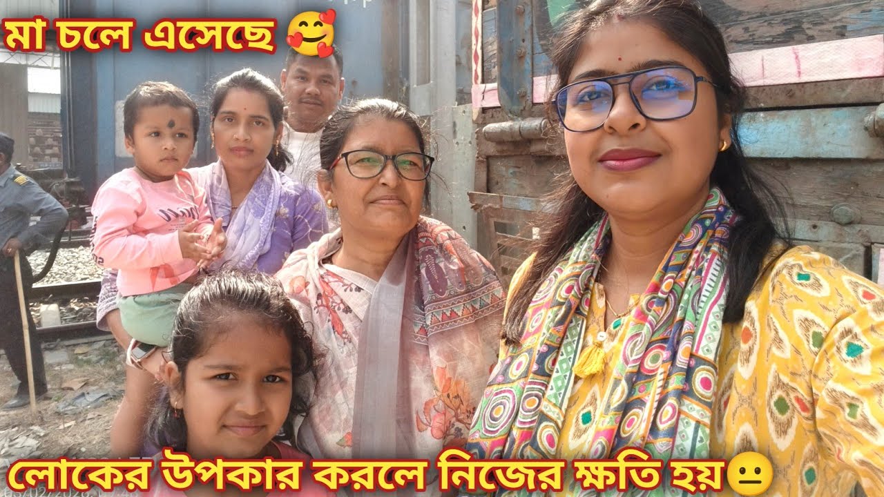 মা আসছে , সকাল সকাল রান্না-বান্না সেরে স্টেশনে ছুটতে হল 🥰 আজ অনেক বড় শিক্ষা পেলাম😐