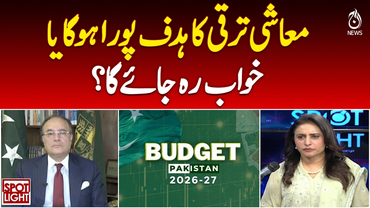 Pakistan Growth Target 2026-27 | Can Economic Goals Be Achieved? - Aaj News