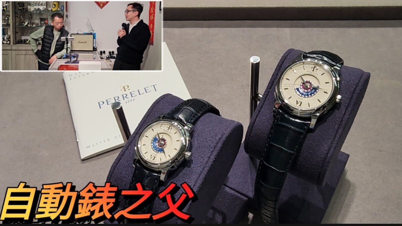 [錶迷二手寄售系列] 自動錶之父 Abraham Louis Perrelet $12000 set 