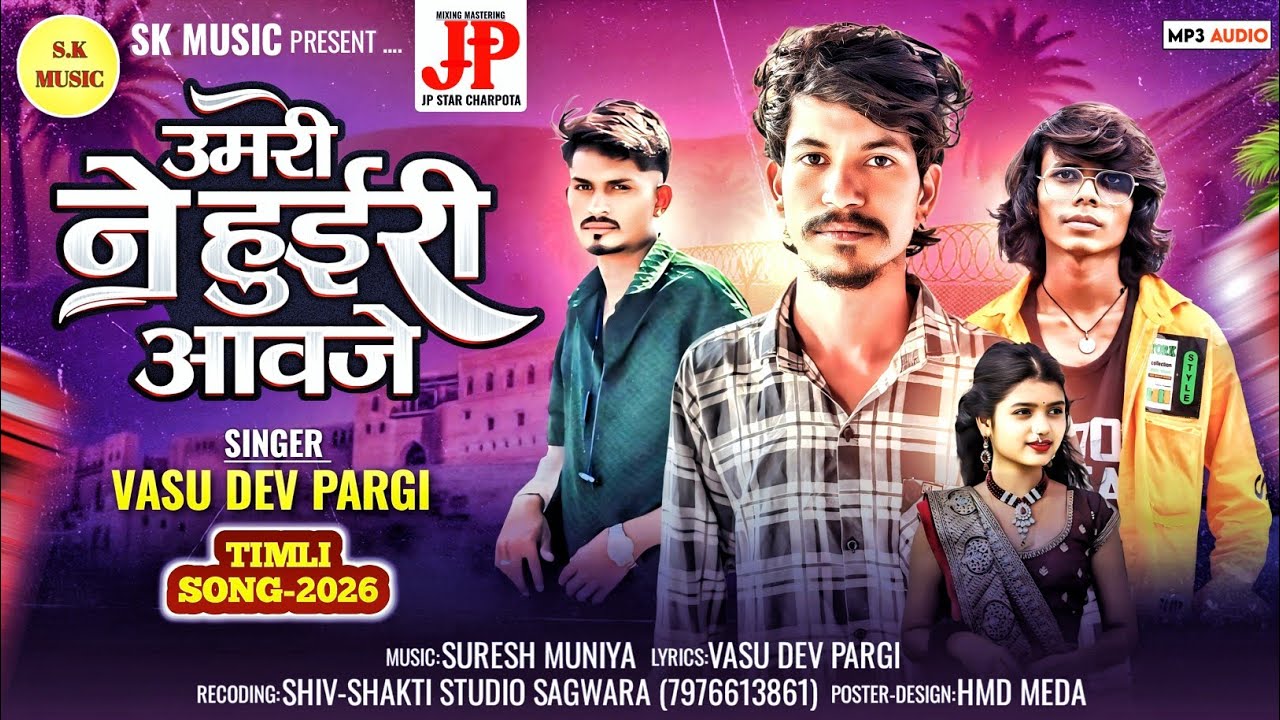 उमरी ने हुईरी आवजे // Umari Ne Huiri Aavje  //timali song 2026 Vasudev Pargi new timali sanjay damor