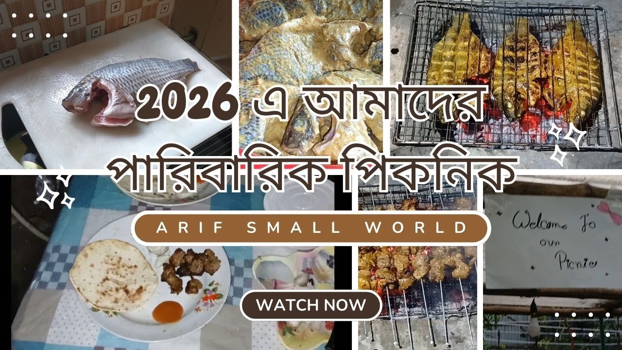 2026 এ আমাদের পারিবারিক পিকনিক - Arif Small World