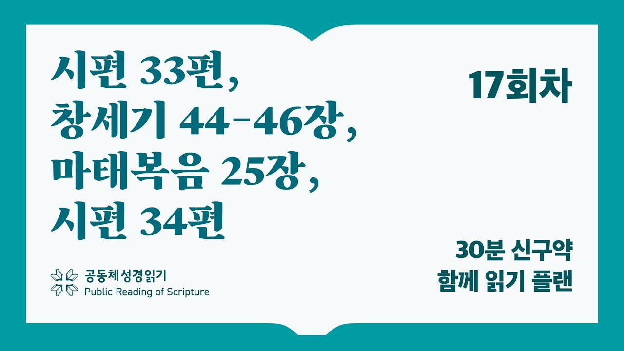 30분 신구약 함께 읽기_17일차 (시33, 창44-46, 마25, 시34)