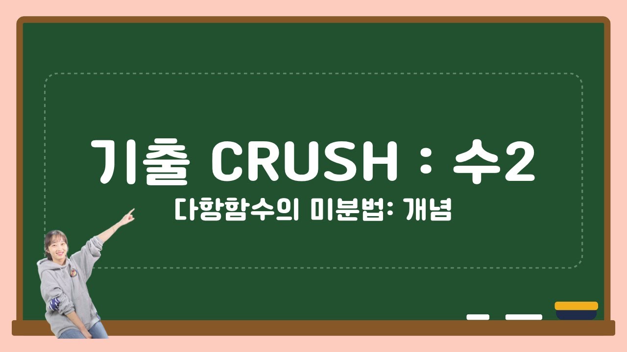 기출크러시 수2. 다항함수의 미분법 개념
