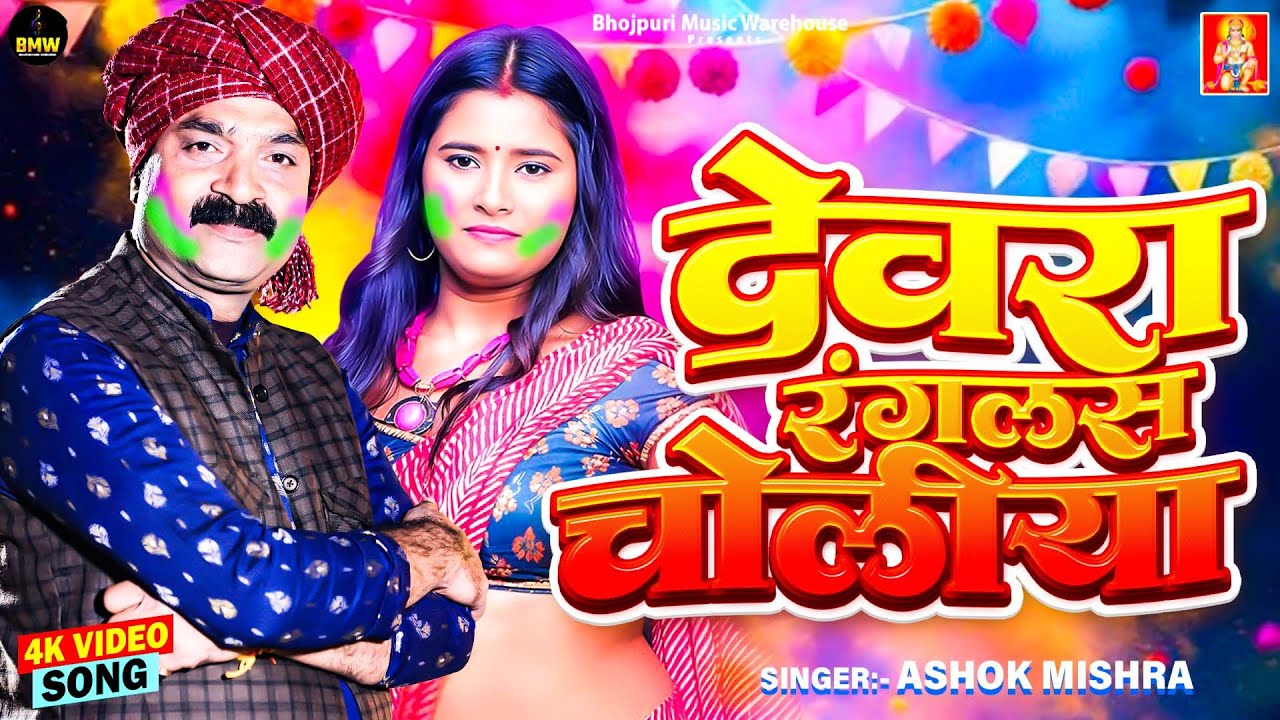 अशोक मिश्रा के सुपरहिट होली गीत | #Devra Ranglas Choliya | देवरा रंगलस चोलिया | #Ashok Mishra Holi