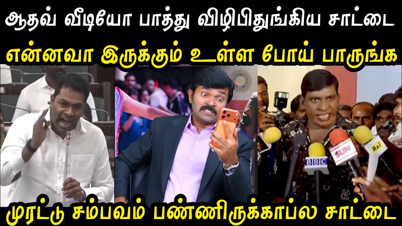 முரட்டு சம்பவம் பண்ணிருக்காப்ல சாட்டை 🔥 | sattai vs aadhav arjuna troll | tvk vijay troll | mr palam