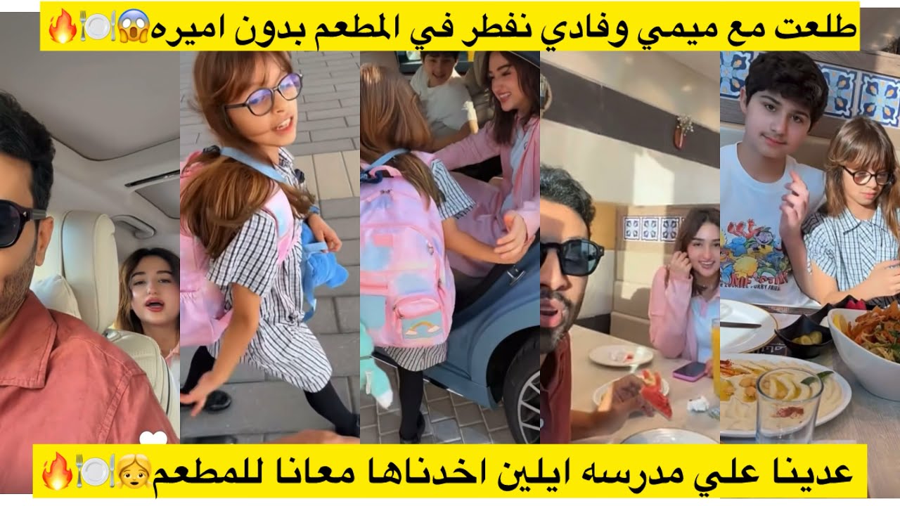 طلعت مع ميمي وفادي نفطر في المطعم بدون اميره😱🍽️🔥 عدينا علي مدرسه ايلين اخدناها معانا للمطعم👧🍽️🔥 