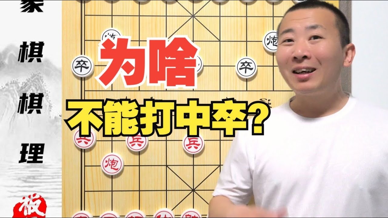 为啥不能打中卒？凭啥不能掐“窝车”？新手常见的棋理问题