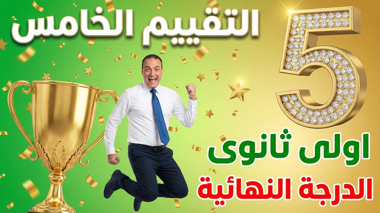 حل التقييم الخامس عربي أولى ثانوي ترم ثاني 2026 | الحل الكامل | مستر محمد شادي