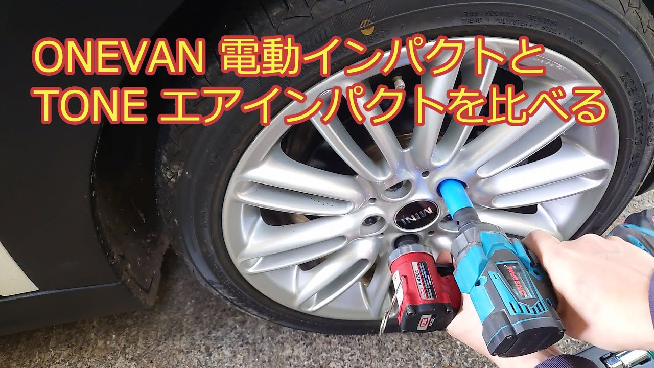 TONEのエアインパクトとONEVANの電動インパクトの比較