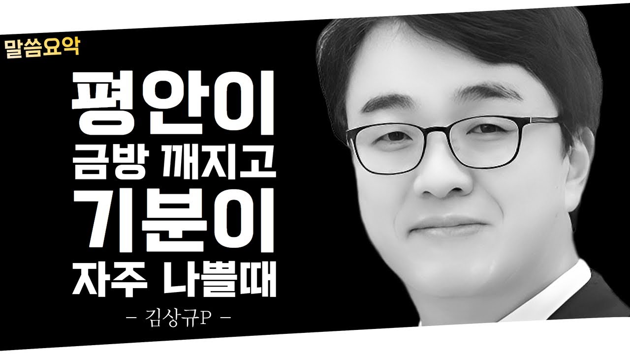 불평불만 많은사람 불평불만 없애는 방법 | 기분이 안좋을때 | 마음이 힘들때 마음이 상한자를 고쳐주시는 주님 | 김상규 목사님 | 감사하는 자가 되라