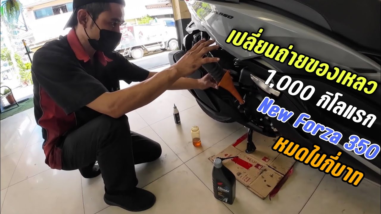 New Forza 350 เข้าไปเปลี่ยนถ่าย 1,000 กิโลแรก จะหมดกี่บาท