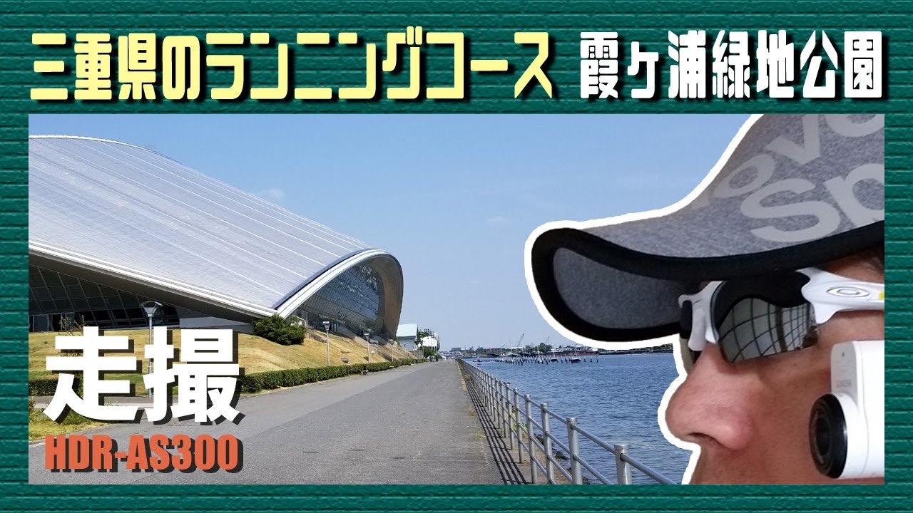 霞ヶ浦緑地公園～三重県のランニングコース～