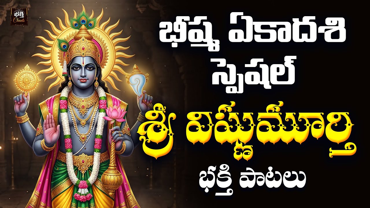 Sri Vishnu Bhakthi Songs Telugu | Bhisma Ekadasi Special | Lord Vishnu Devotional Songs