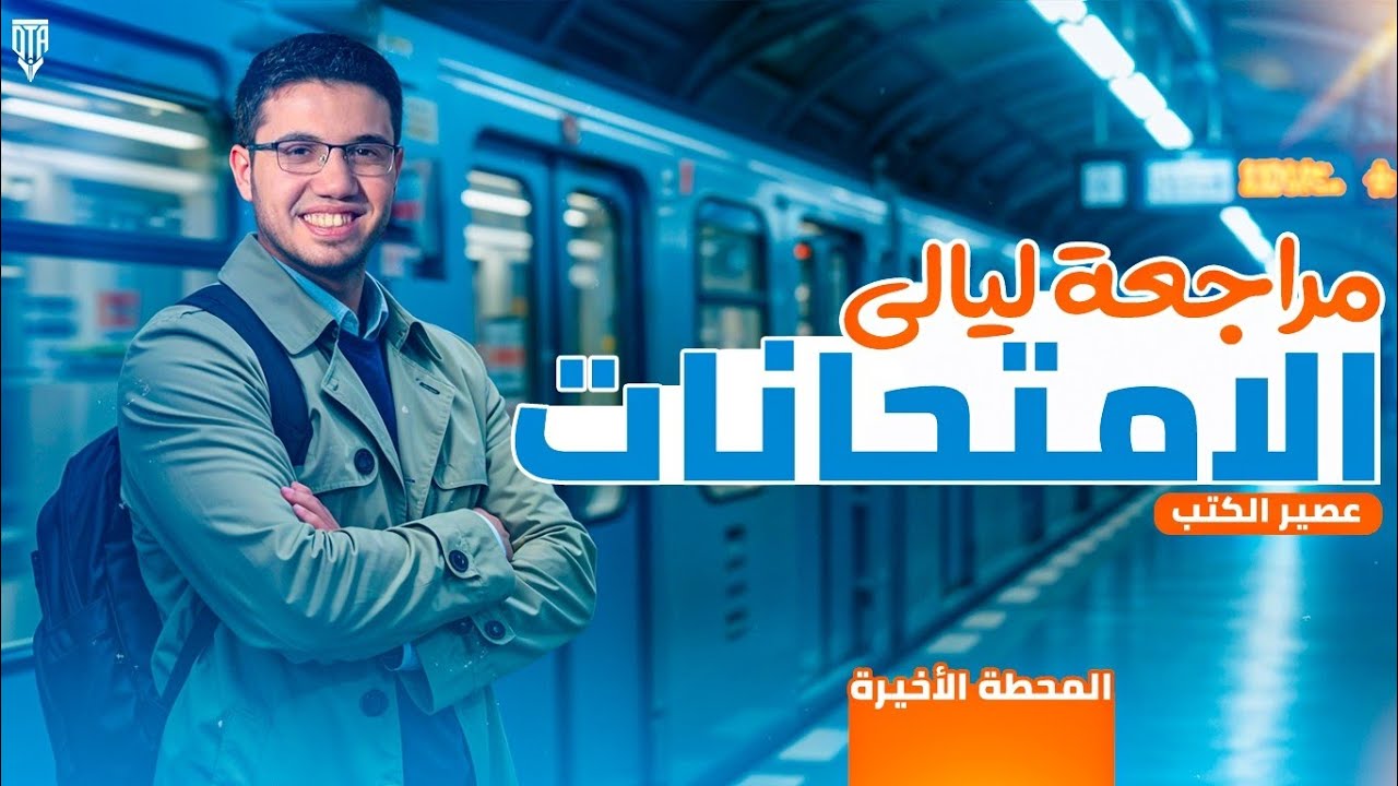 عصير الكتب //المحطة الاخييرة //تفاصيل مراجعة ليالي الامتحان