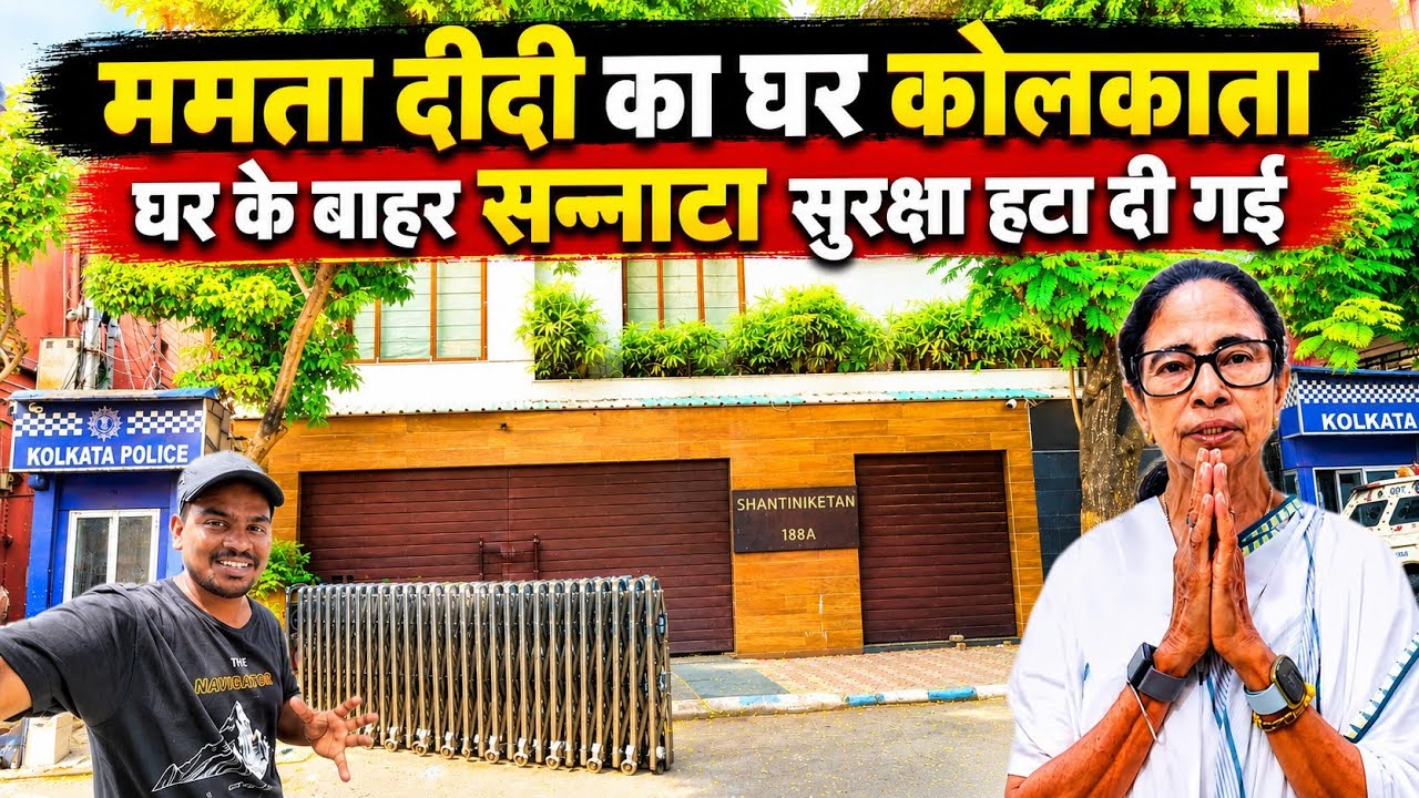 Mamta Banerjee House in Kolkata | West Bengal Ex Cm Mamta Didi Home | Mamta Didi Ka Ghar Kalighat 