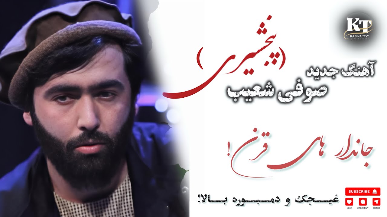 صوفی شعیب آبدره /غجک و دمبوره /ثبت های فارش جان/عبدالله چهار دره تغه شیخلی /sofi shoaib /Best Song 