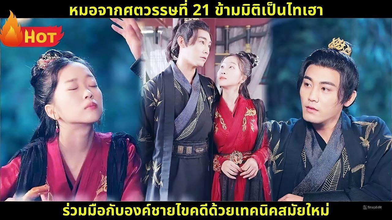 [ซีรีส์จีนย้อนยุค] หมอจากศตวรรษที่ 21 ข้ามมิติเป็นไทเฮา ร่วมมือกับองค์ชายไขคดีด้วยเทคนิคสมัยใหม่