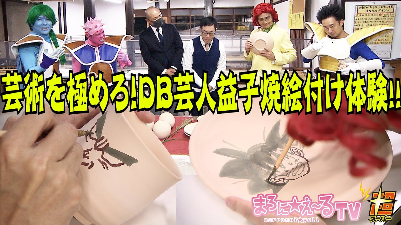 芸術を極めろ！DB芸人益子焼絵付け体験！！ その2