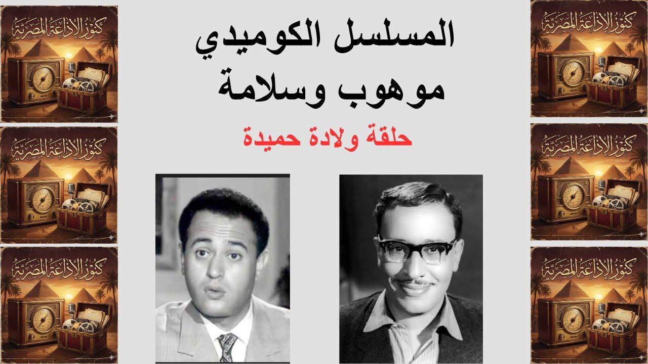 الإسكتش الكوميدي | موهوب وسلامة | حلقة ولادة حميدة بطولة فؤاد المهندس وعبد المنعم مدبولي