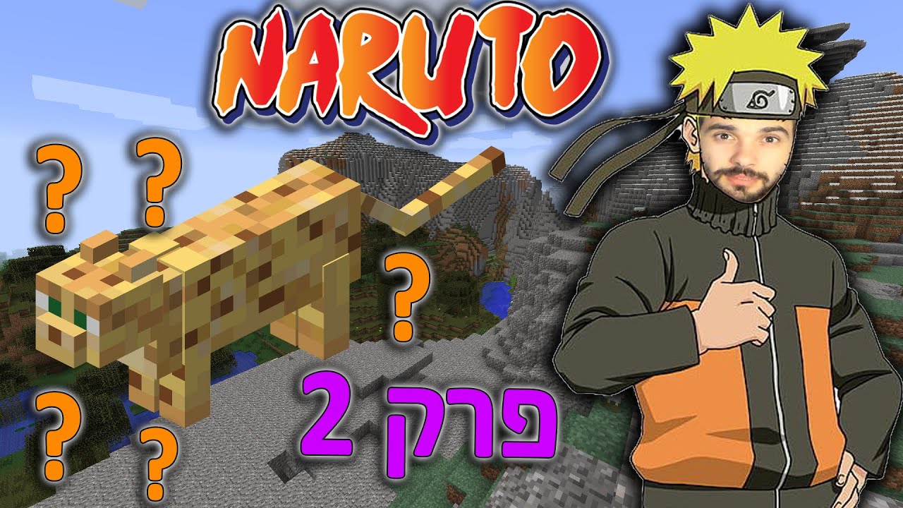 אני נארוטו | פרק 2 - המבחן הכי קשה בעולם!