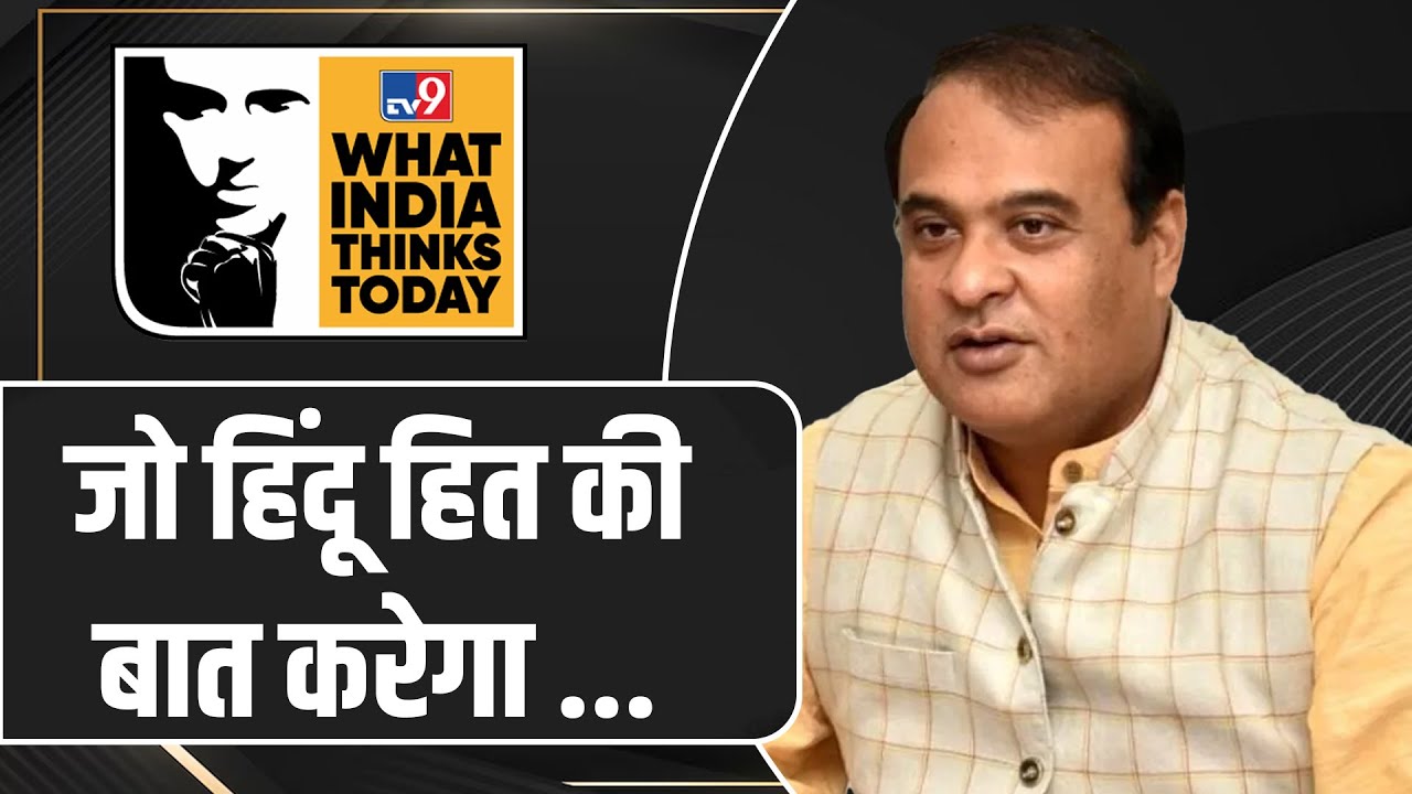 WITT 2025: Assam CM Himanta Biswa Sarma LIVE | What India Thinks Today| Bharat Mandapam |TV9