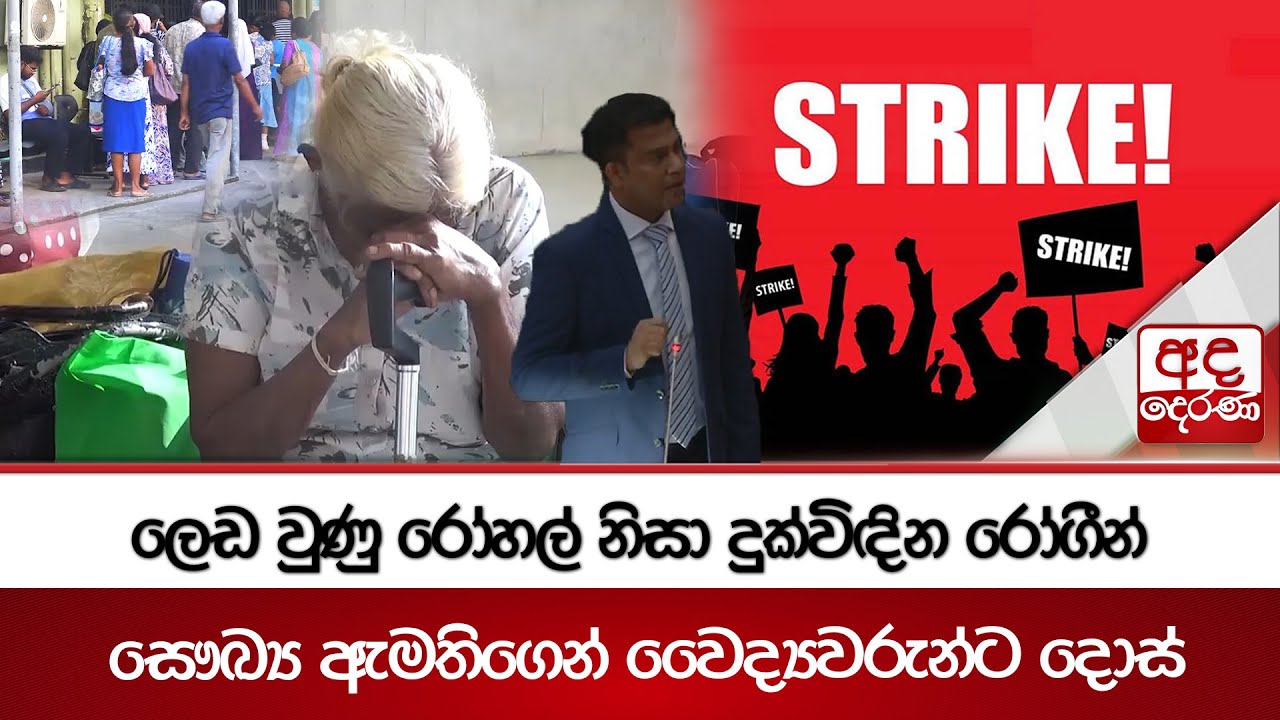 ලෙඩ වුණු රෝහල් නිසා දුක්විඳින රෝගීන් -  සෞඛ්‍ය ඇමතිගෙන් වෛද්‍යවරුන්ට දොස් | Ada Derana