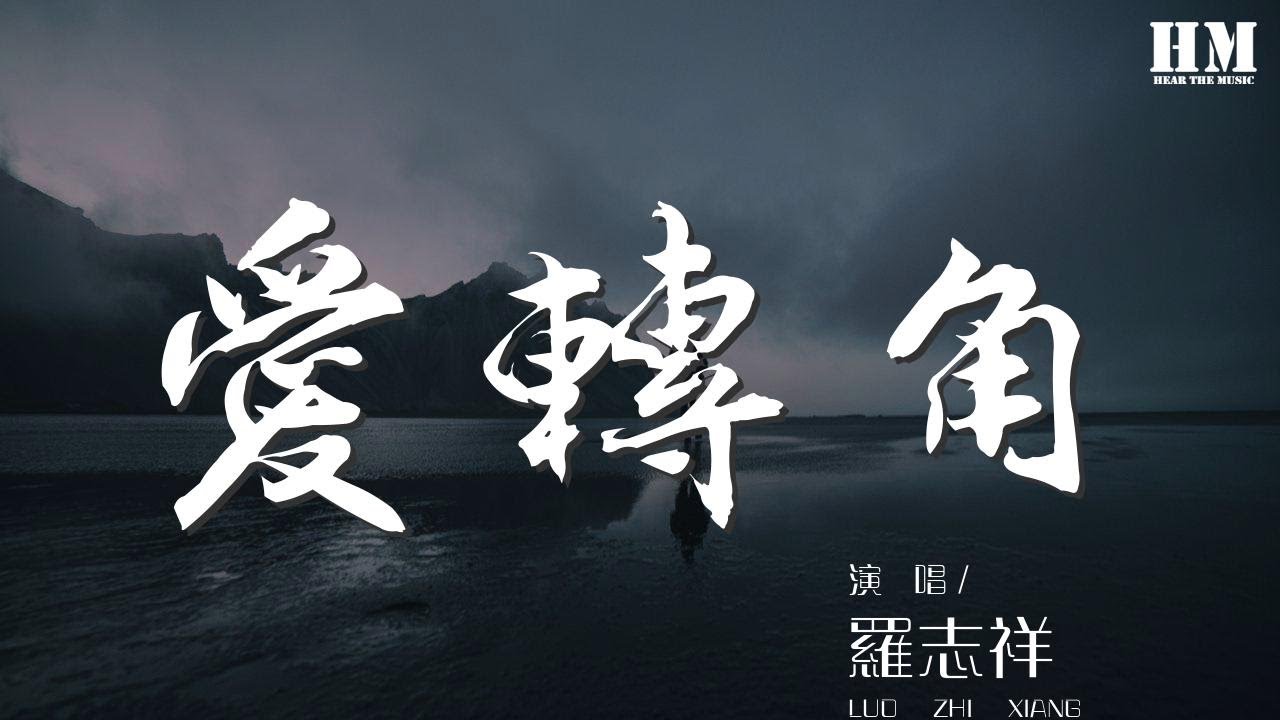 羅志祥 - 愛轉角『愛轉角遇見了誰是否有愛情的美』【動態歌詞Lyrics】