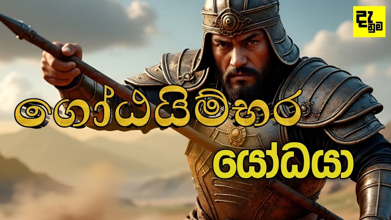 ගෝඨයිම්බර යෝධයාගේ සැබෑ කතාව | මහසෝන් යක්ෂයා බිහිවීමේ රහස මෙන්න | Gotaimbara Story Danuwath.Danuma