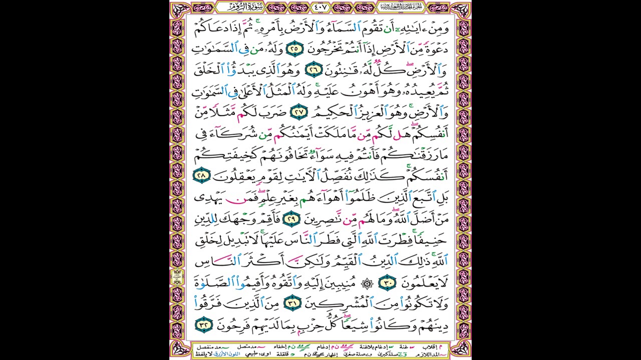 صفحة 407 من المصحف المعلم المرئي المسموع بصوت الشيخ محمود الحصري