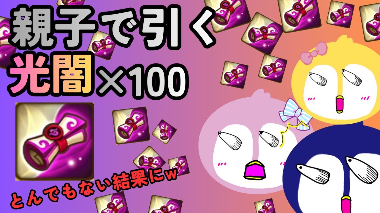 【サマナーズウォー】光闇100連！！あらゆる物欲センサーを排除すれば絶対に出る！！
