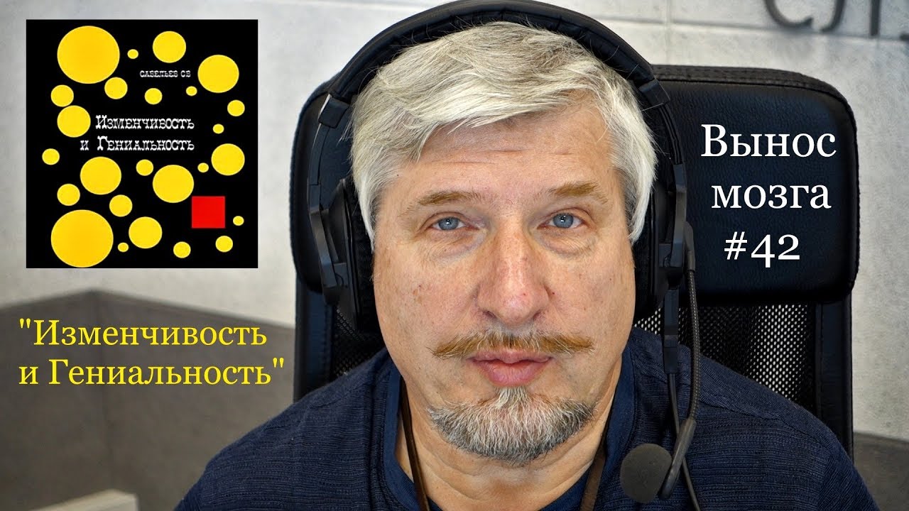 «Изменчивость и гениальность» Сергей Савельев (Вынос мозга #42)