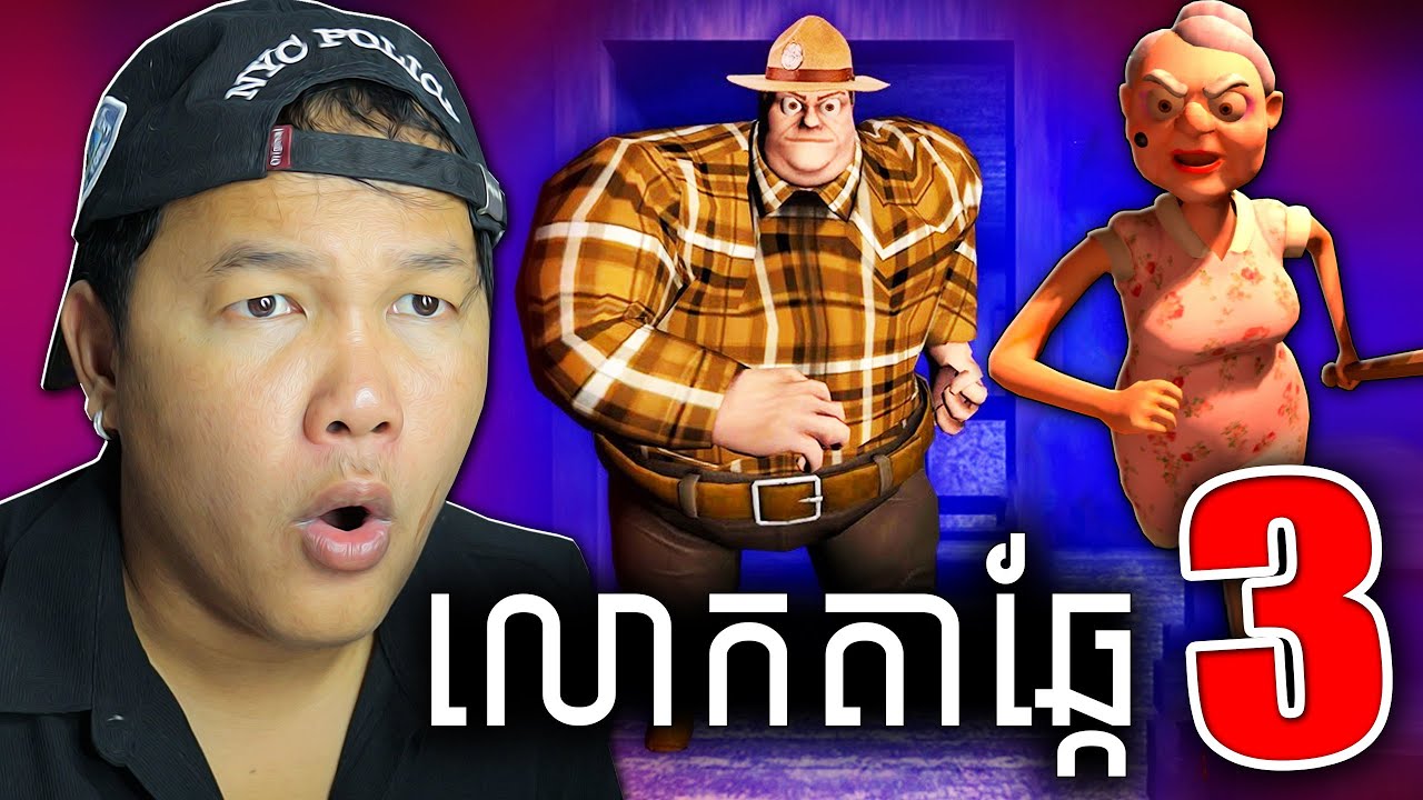 លោកតាឆ្កែវគ្គ៣ពិតជាពិបាកណាស់! Mr Dog Horror Game Cambodia Chapter 3 Full Gameplay