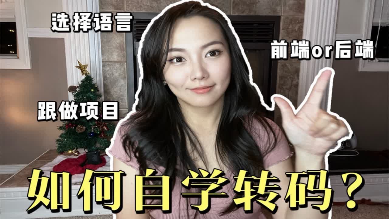 如何从零自学转码，6个月上岸大厂！