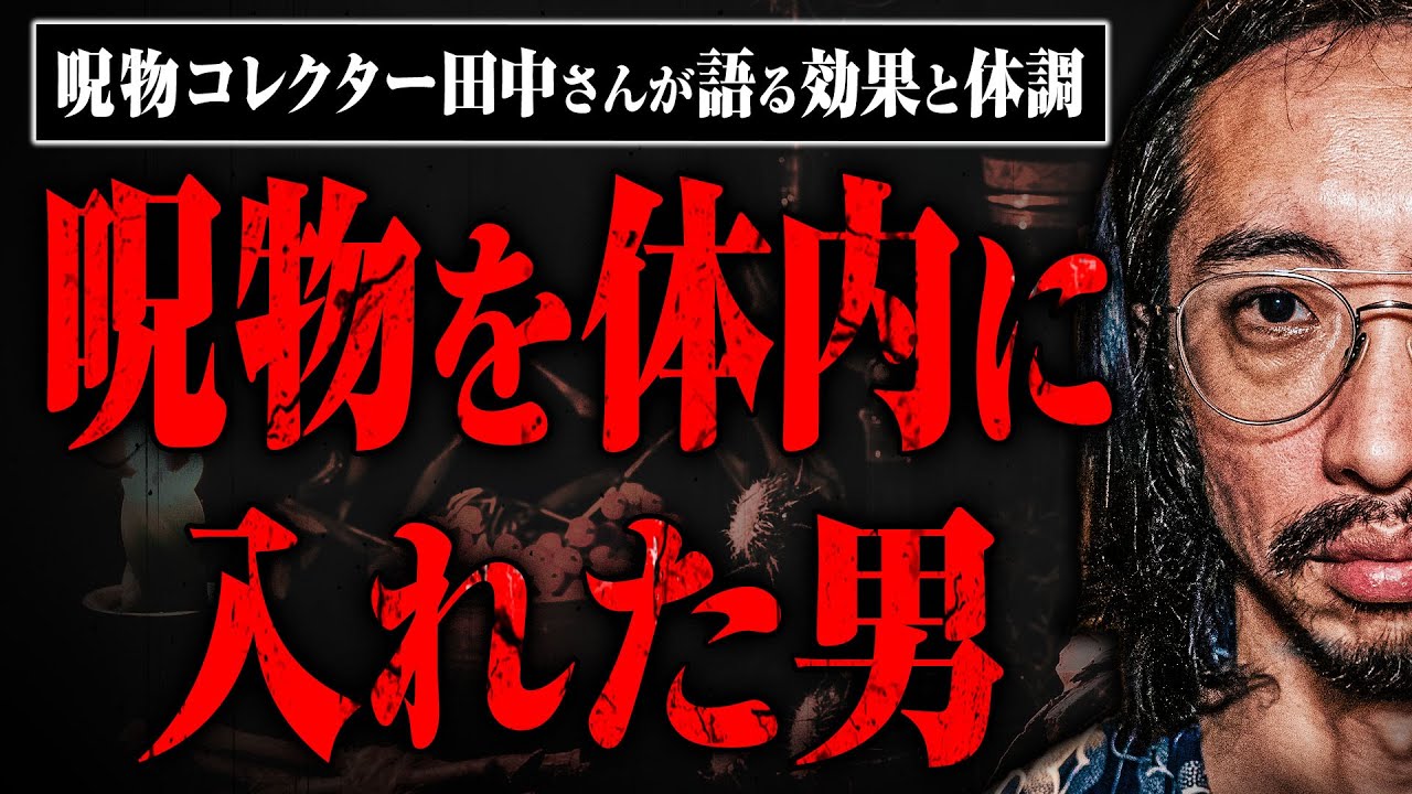 【呪物コレクター田中さん】実際に「呪物針」を体に打ち込んだ田中さんに効果や体調などを聞いた