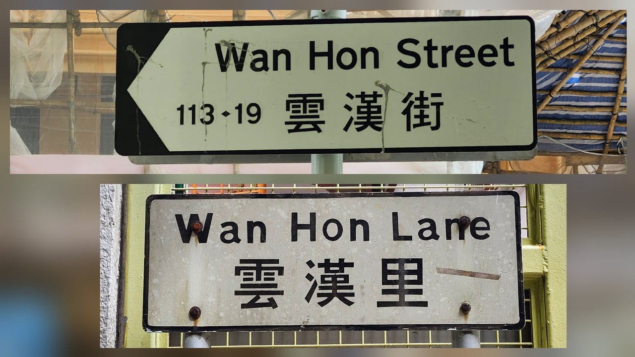 徒步觀塘雲漢街及雲漢里 City walk in Wan Hon Street and Wan Hon Lane, Kwun Tong