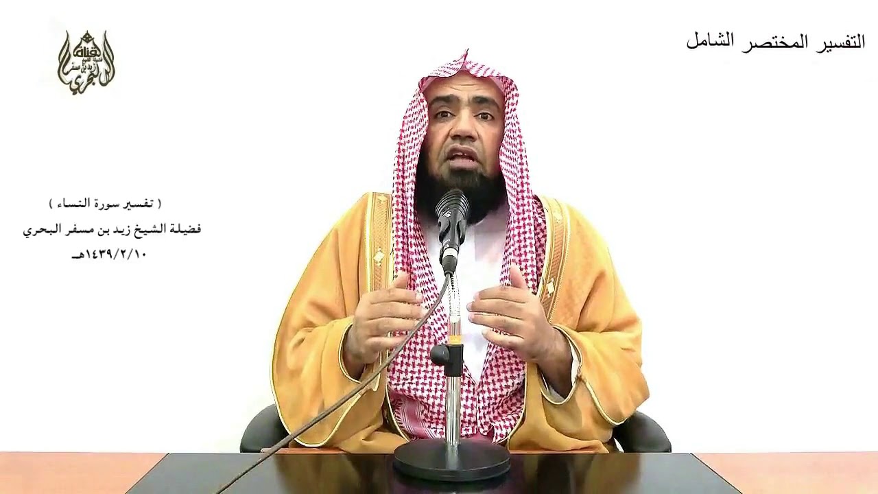الشيخ زيد البحري التفسير المختصر الشامل  (  ولكم نصف ما ترك أزواجكم ... ) سورة النساء (12 )
