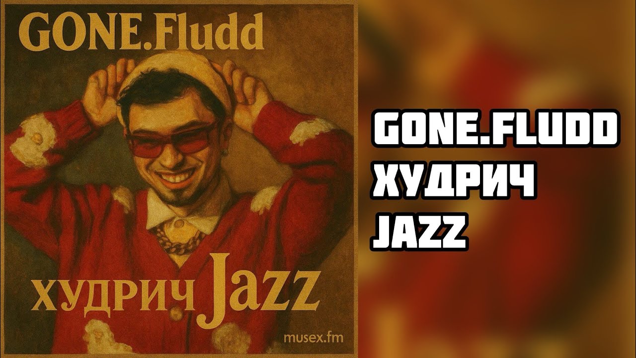 GONE.Fludd — ХУДРИЧ (JAZZ)