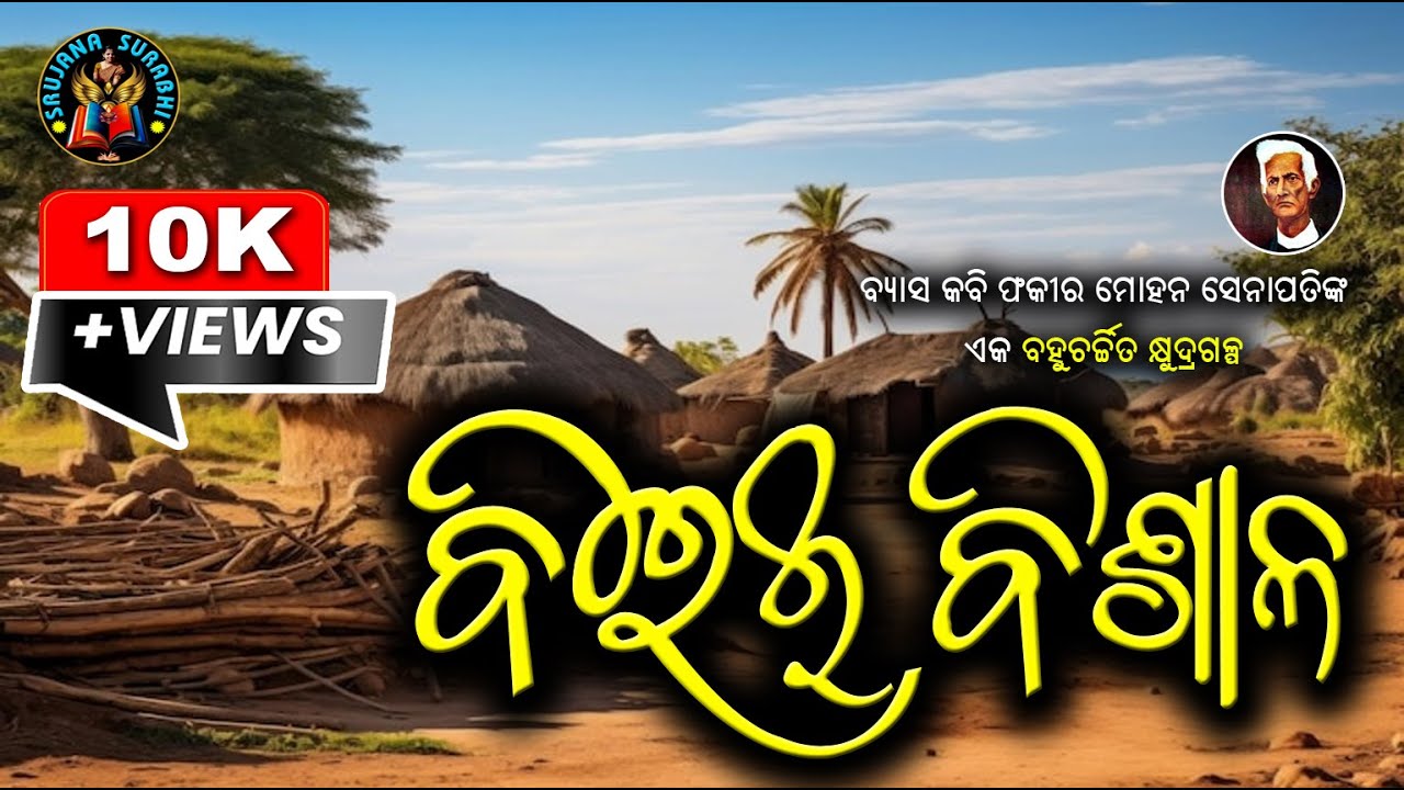 Birei Bishala || ବିରେଇ ବିଶାଳ || Fakir Mohan Senapati || Odia  story || #OdiaGapa