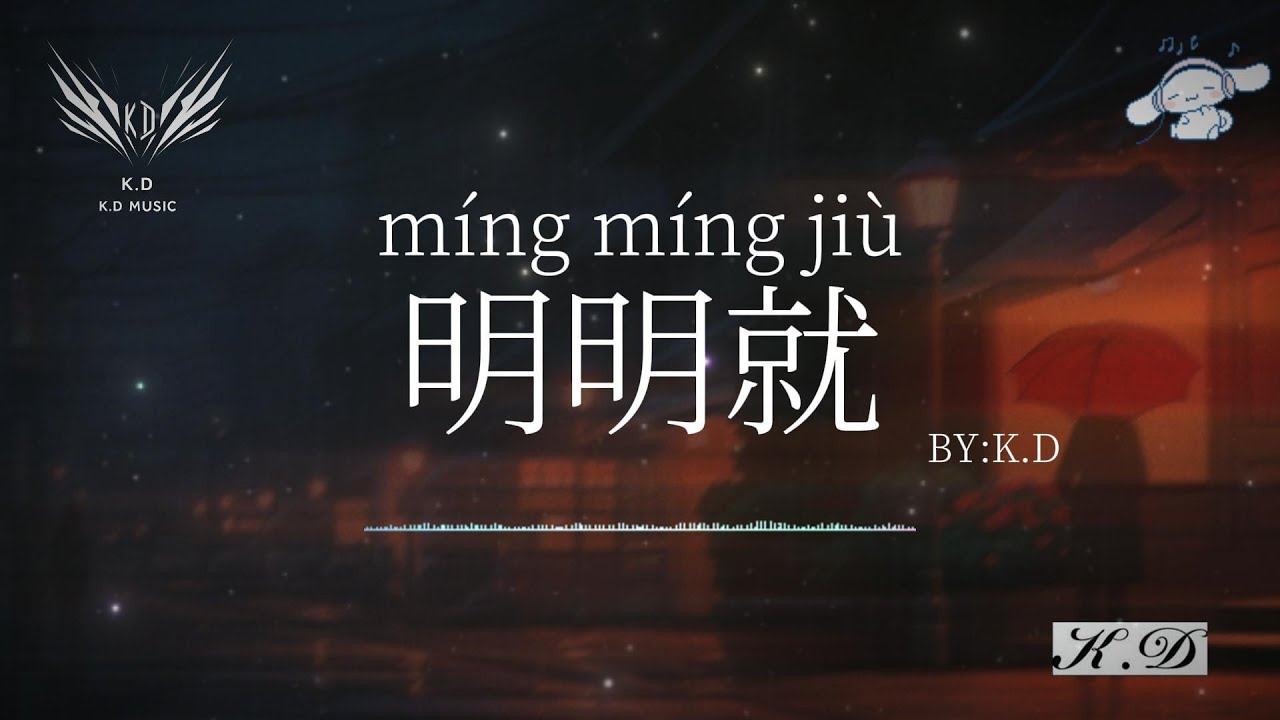 《明明就》【糖果罐裡好多顏色】(Cover by K.D)熱歌合輯【動態歌詞/Pinyin Lyrics】♫超好聽的流行歌曲