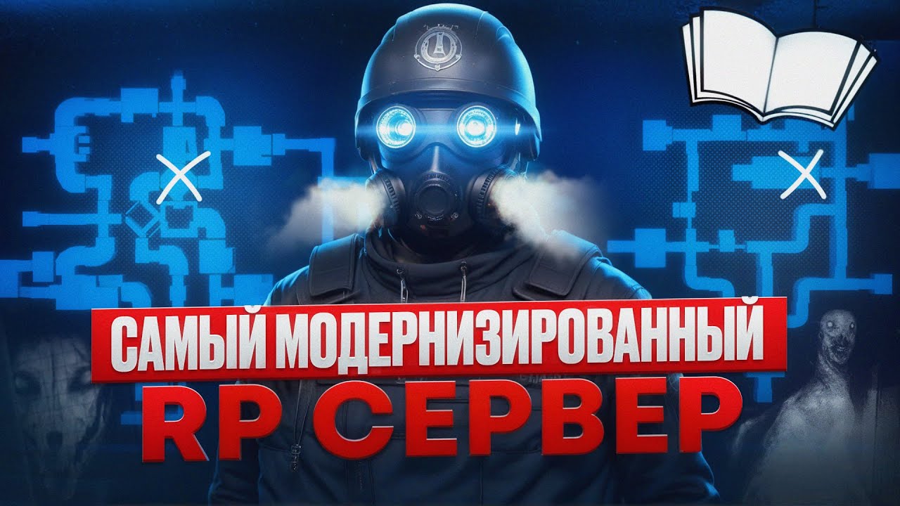 САМЫЙ МОДЕРНИЗИРОВАННЫЙ RP СЕРВЕР В SCP:SL | Runic Library