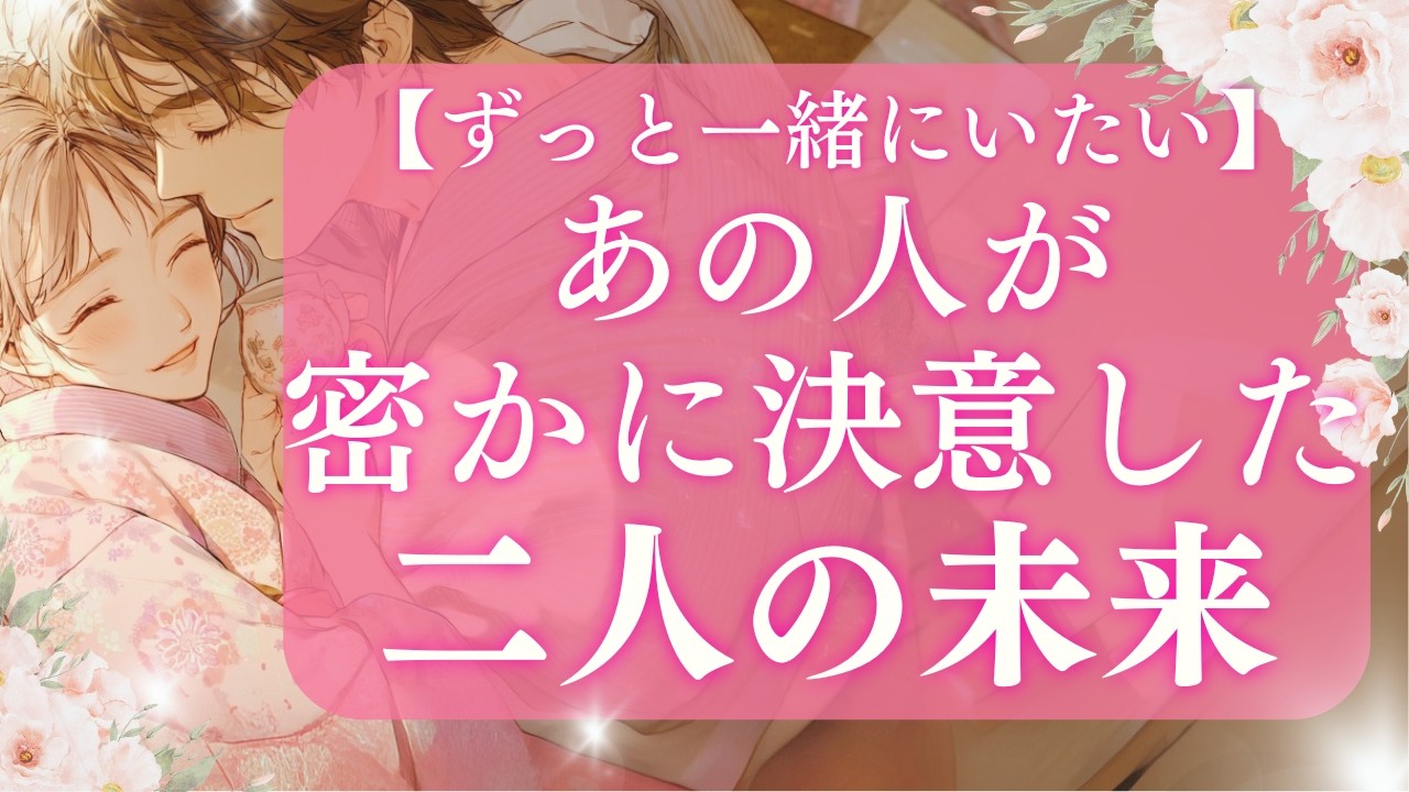【恋愛】💕ついに動き出す！あの人の本気の想い✨二人だけの特別な約束