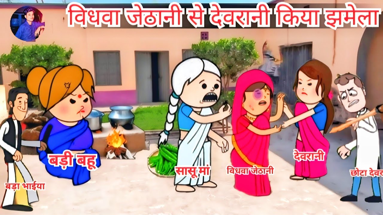 😰विधवा जेठानी से देवरानी किया जमील 🤼‍♀️ ||😱 vidhva jethani se devrani Kiya Jamila 😡 || #saasbahu 