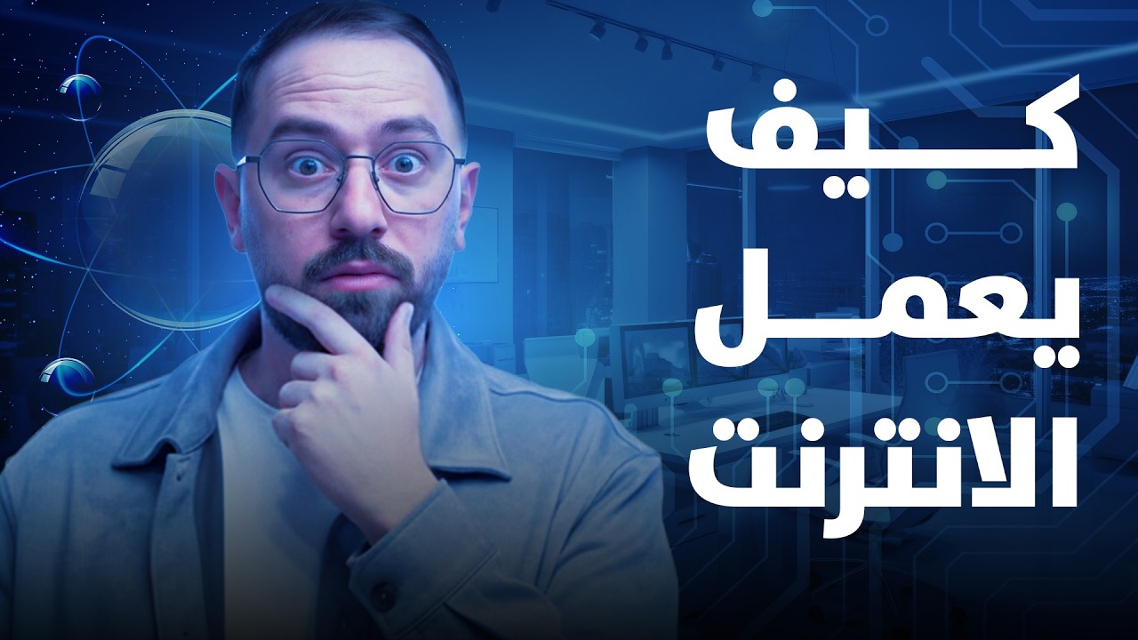 كيف يعمل الانترنت | ببساطة