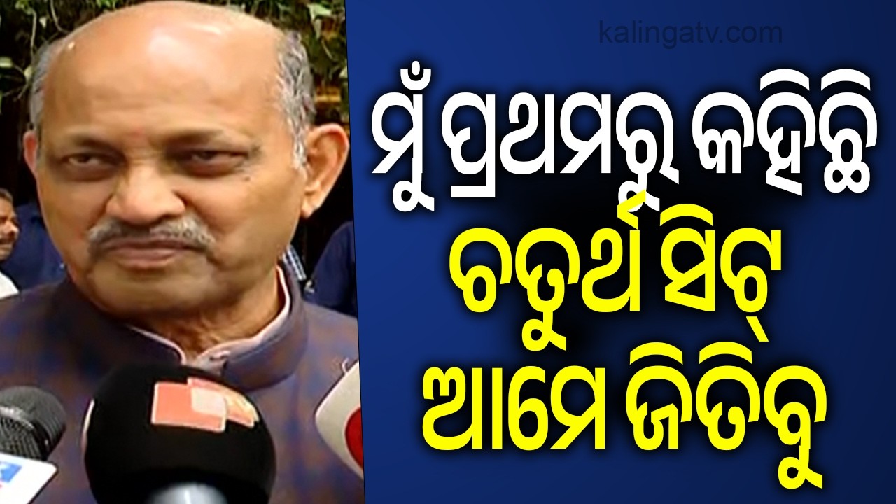 ମୁଁ ପ୍ରଥମରୁ କହିଛି ଚତୁର୍ଥ ସିଟ୍ ଆମେ ଜିତିବୁ: ମନମୋହନ ସାମଲ | Kalinga TV