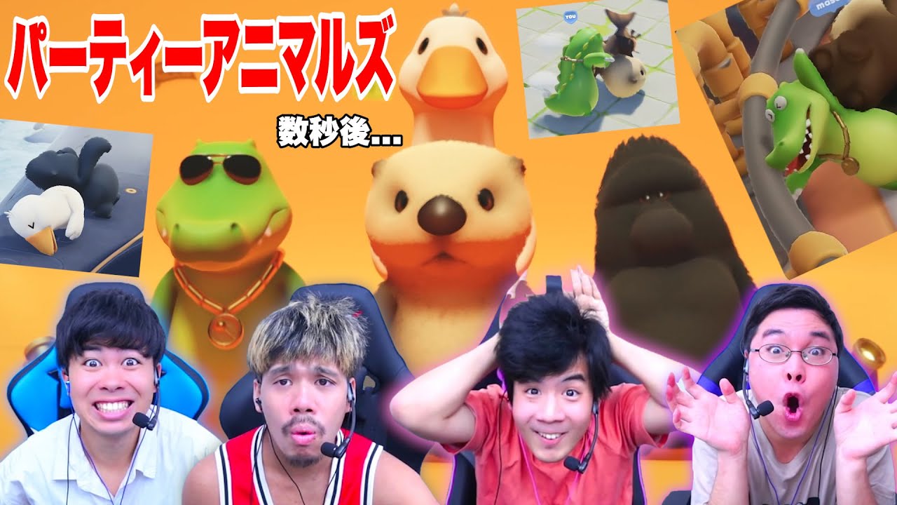 グミみたいにぐにゃぐにゃな動物で殴り合うゲームがバカすぎるwww【Party Animals】