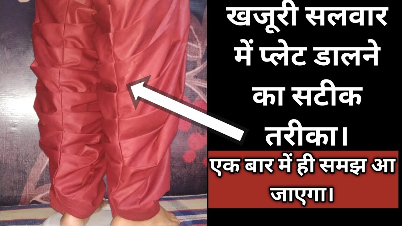 खजूरी सलवार कैसे बनाएं