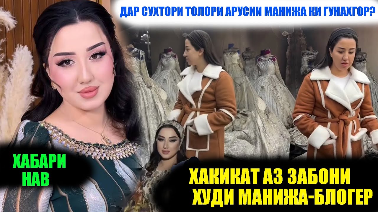 Сабр мехоҳем! Манижа қави бош! Ҳамрдардии мардум ба Манижа!