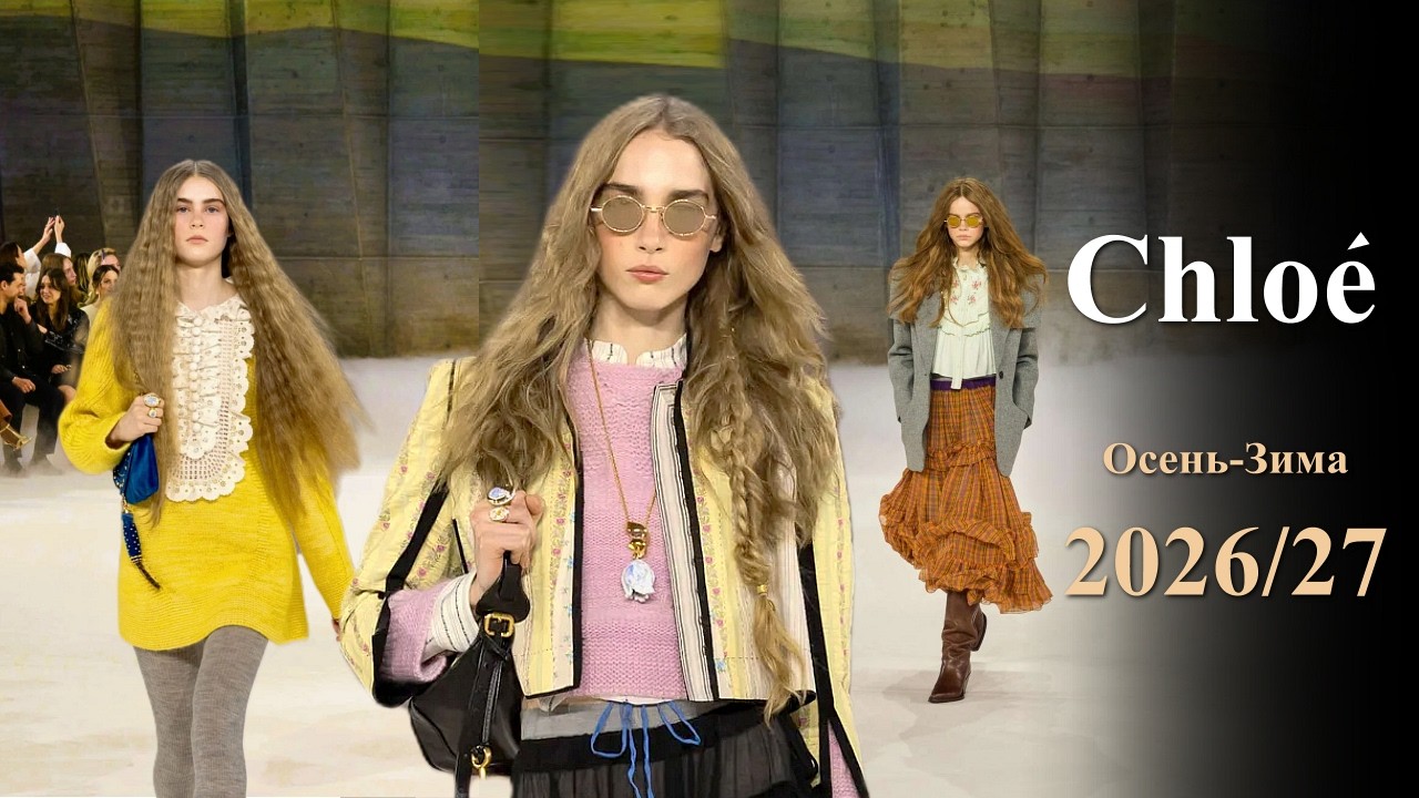 Chloe Мода осень 2026 зима 2027 в Париже | Стильная одежда и аксессуары