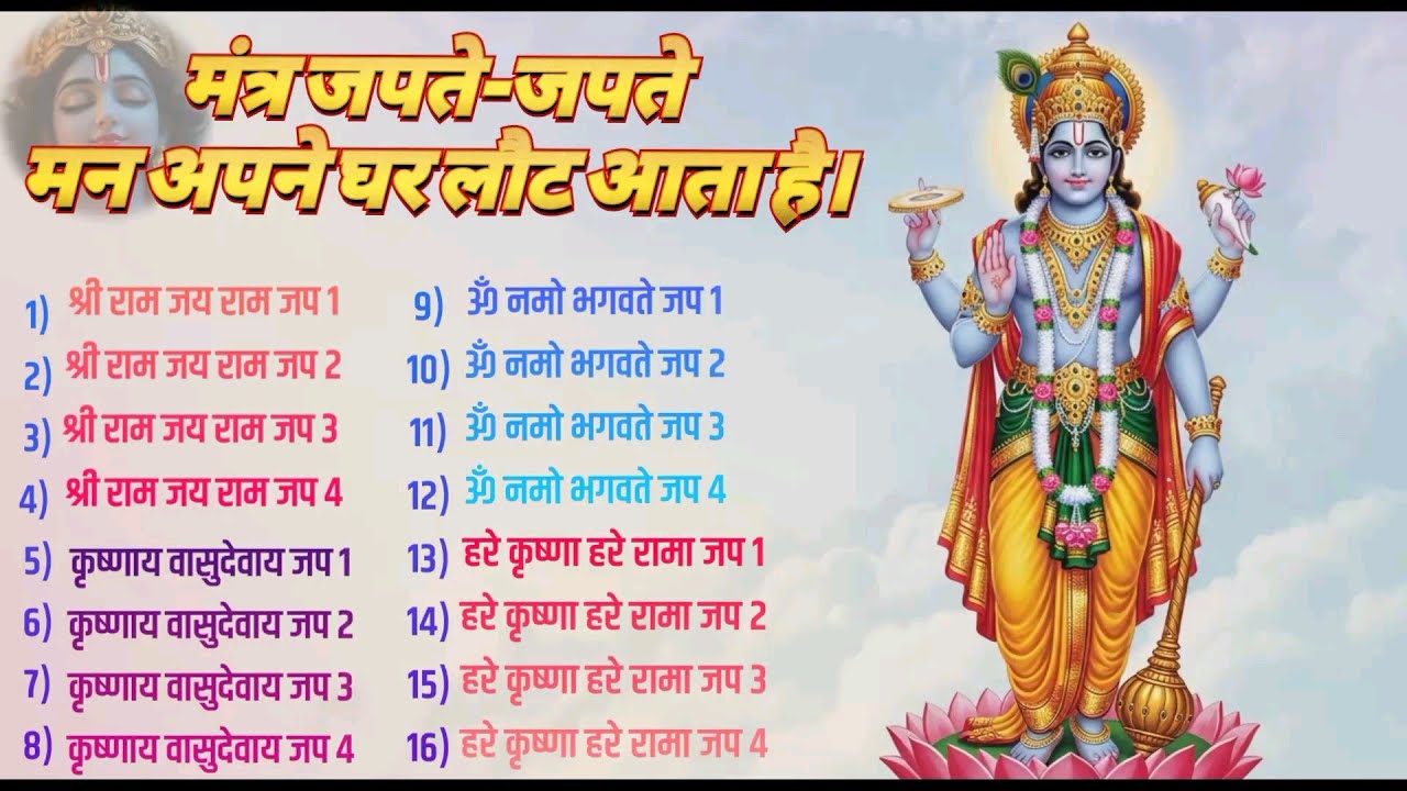  श्री राम–कृष्ण महामंत्र जप संग्रह | राम जय राम • कृष्णाय वासुदेवाय • ॐ नमो भगवतेहरे कृष्णा हरे रामा