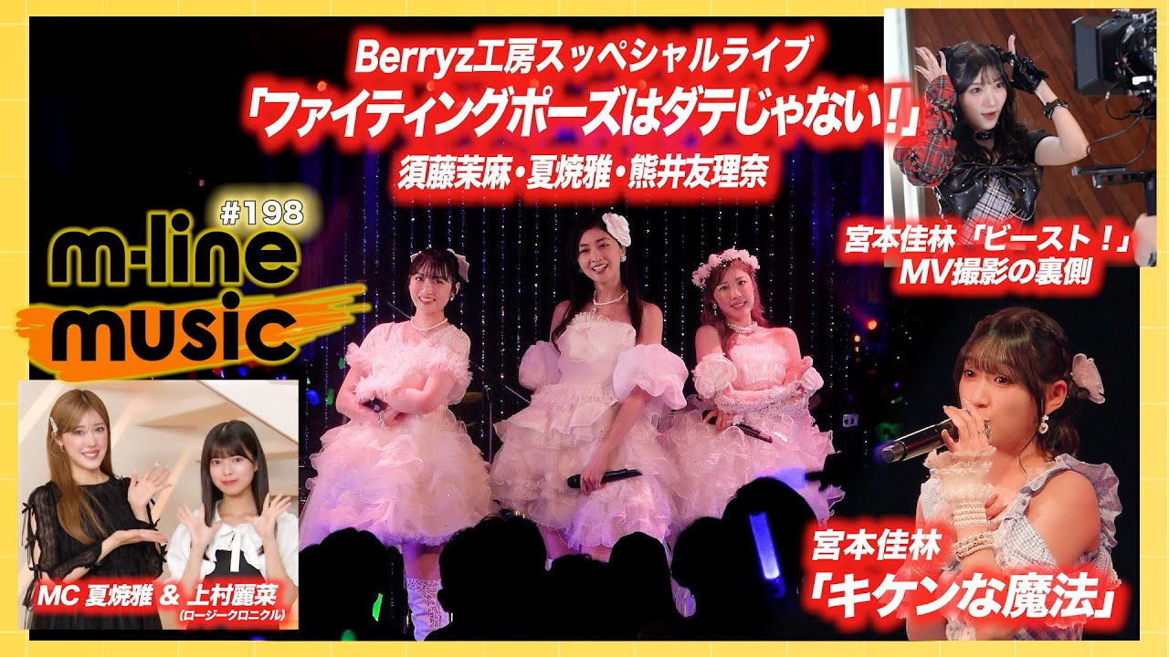 【M-line Music#198】Berryz工房スッペシャルライブ「ファイティングポーズはダテじゃない！」／M-line Sp「キケンな魔法」／「ビースト！」MV撮影の裏側 MC 夏焼雅・上村麗菜